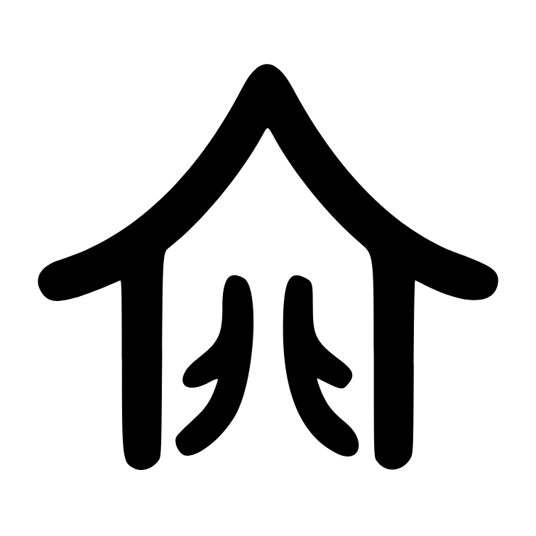 听得入迷