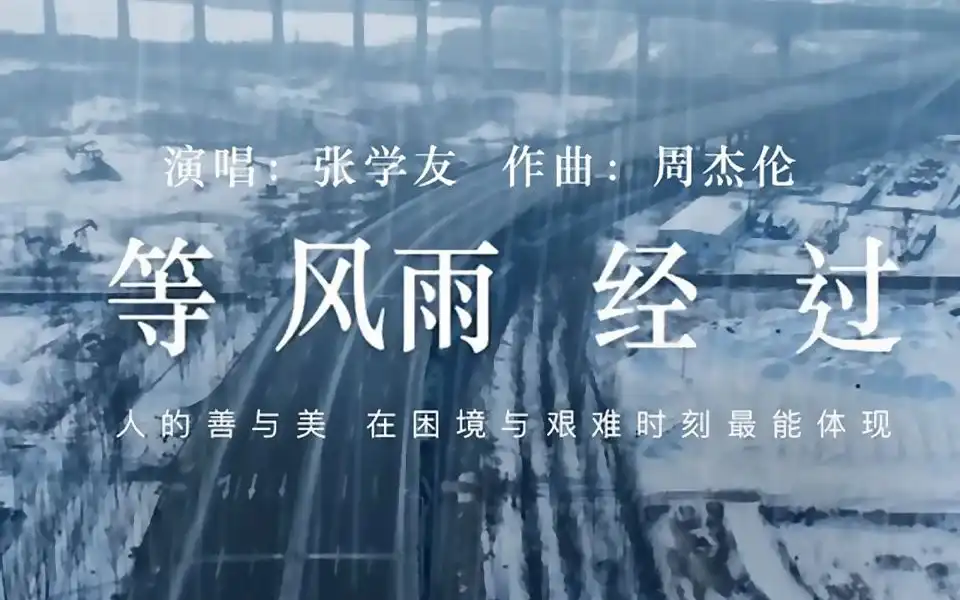 《等风雨经过》张学友、周杰伦、方文山、黄雨勋