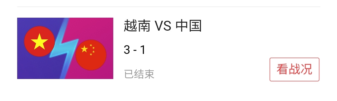 国足败给越南