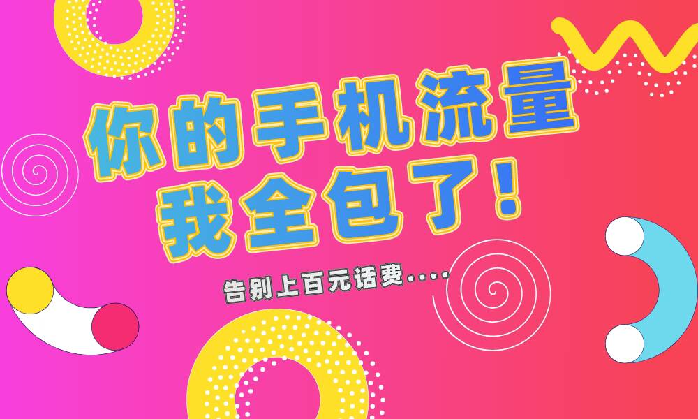 号卡分发平台-你想办流量卡？