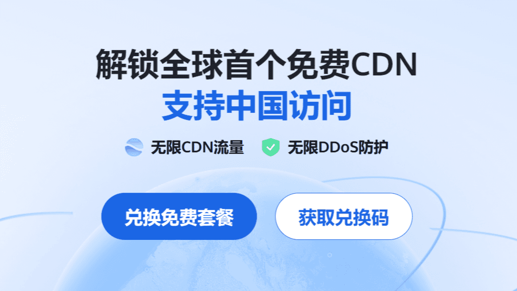 解锁EdgeOne，免费CDN